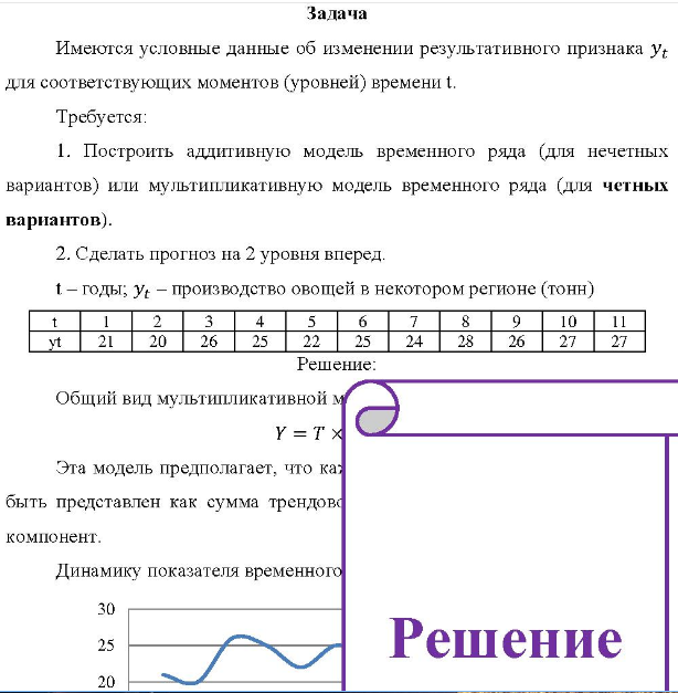 Имеются условные данные об изменении результативного признака у для соответствующих моментов (уровней) времени t. Требуется: 1. 1. Построить аддитивную модель временного ряда (для нечетных вариантов) или мультипликативную модель временного ряда (для четных вариантов).