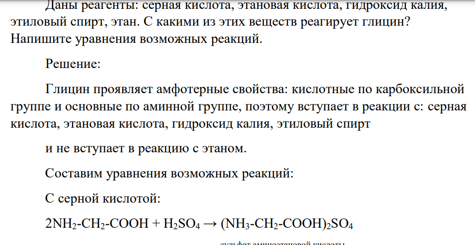 Даны реагенты: серная кислота, этановая кислота, гидроксид калия, этиловый спирт, этан. С какими из этих веществ реагирует глицин? Напишите уравнения возможных реакций.