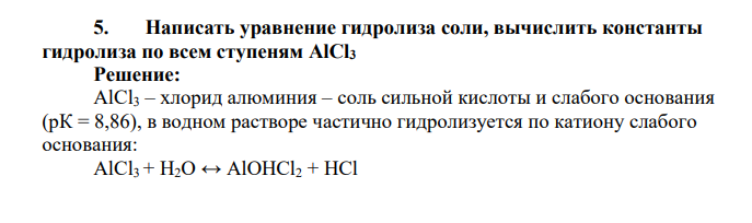 Написать уравнение гидролиза соли, вычислить константы гидролиза по всем ступеням АlСl3
