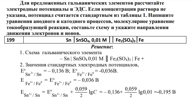 Для предложенных гальванических элементов рассчитайте электродные потенциалы и ЭДС. Если концентрация раствора не указана, потенциал считается стандартным из таблицы 1.
