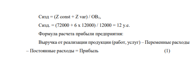 Задание 3 Постоянные затрат предприятия за месяц составили 72000 у.е., а переменные 6 у.е. на 1 шт. Цена изделия 15 у.е. Определите его стоимость, прибыль от реализации и ставку покрытия при выпуске и продаже: 1) 12000 шт.; 2) 7000 шт.