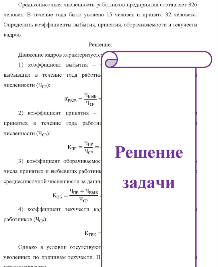 Среднесписочная численность работников предприятия составляет 326 человек. В течение года было уволено 15 человек и принято 32 человека. Определить коэффициенты выбытия, принятия, оборачиваемости и