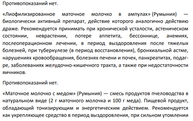 Дайте характеристику лекарственного сырья животного происхождения и природных продуктов, применяемых в медицинской практике. Варианты задания: B)Маточное молочко: физические свойства маточного молочка; химический состав и фармакологические свойства маточного молочка; препараты, содержащие маточное молочко.