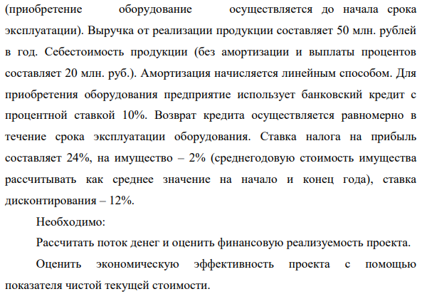 Предприятие планирует израсходовать 40 млн. рублей на приобретение нового оборудования. Срок его эксплуатации равен пяти годам (приобретение оборудование осуществляется до начала срока эксплуатации).
