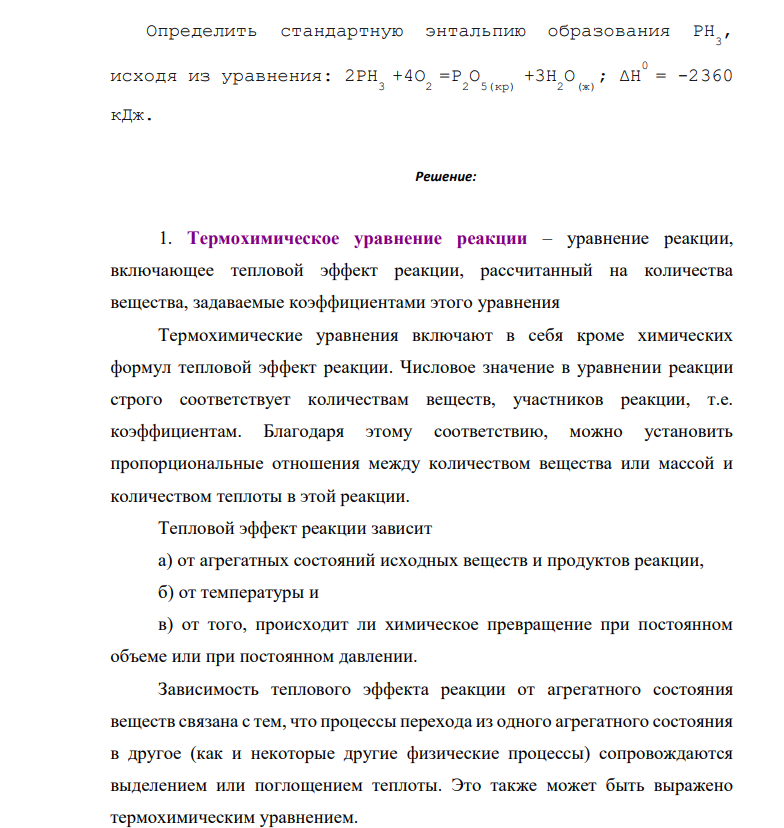 Определить стандартную энтальпию образования PH 3 , исходя из уравнения: 2РН 3 +4О 2 =Р 2 О 5(кр) +3Н 2 О (ж) ; ΔН 0