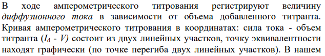 Расчёт эквивалентных объёмов титранта при фотометрическом и амперометрическом титровании. Найти точку эквивалентности на следующей кривой (математически и графически).