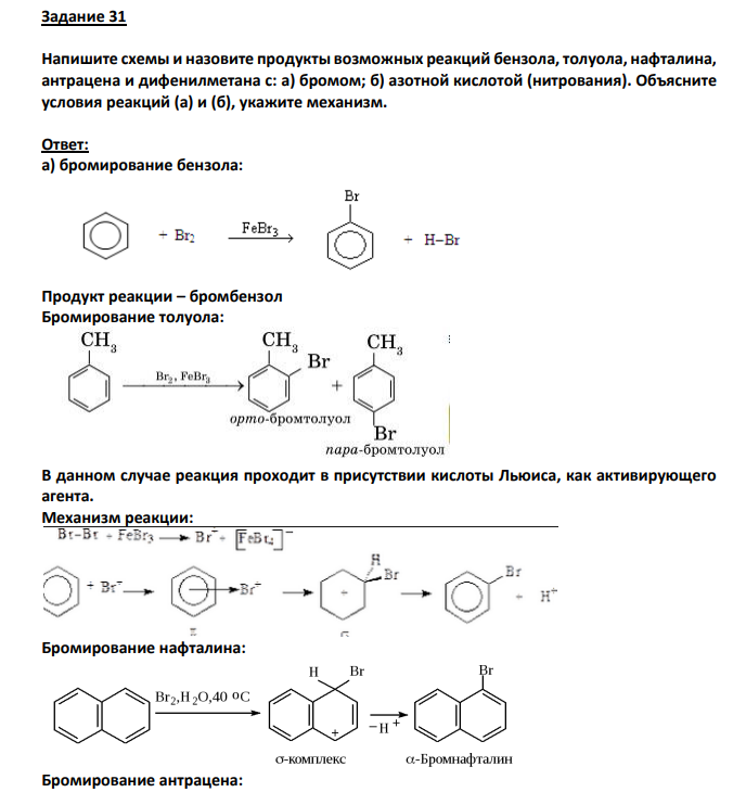 Напишите схемы и назовите продукты возможных реакций бензола, толуола, нафталина, антрацена и дифенилметана с: а) бромом; б) азотной кислотой (нитрования). Объясните условия реакций (а) и (б), укажите механизм.