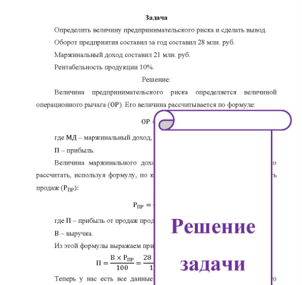 Задача Определить величину предпринимательского риска и сделать вывод. Оборот предприятия составил за год составил 28 млн. руб. Маржинальный доход составил 21 млн. руб.