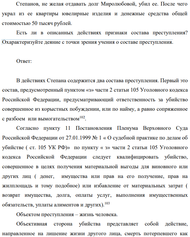 Степанов, не желая отдавать долг Миролюбовой, убил ее. После чего украл из ее квартиры ювелирные изделия и денежные средства общей стоимостью 50 тысяч рублей.