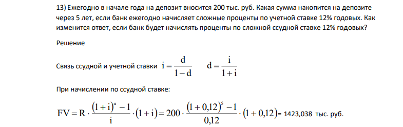Ежегодно в начале года на депозит вносится 200 тыс. руб. Какая сумма накопится на депозите через 5 лет, если банк ежегодно начисляет сложные проценты по учетной ставке 12% годовых.