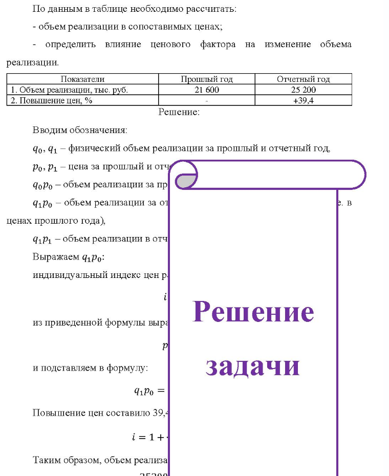 По данным в таблице необходимо рассчитать: - объем реализации в сопоставимых ценах; определить влияние ценового фактора на изменение объема реализации. Показатели Прошлый год Отчетный год 1. Объем реализации, тыс. руб. 2.