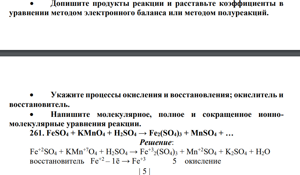 Допишите продукты реакции и расставьте коэффициенты в уравнении методом электронного баланса или методом полуреакций. Укажите процессы окисления и восстановления; окислитель и восстановитель.