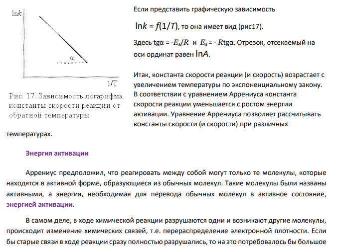 Как зависит скорость реакции от температуры? Напишите уравнение реакций для определения энергии активации.