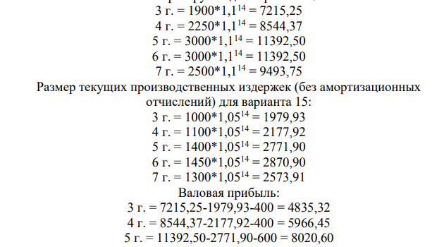 Необходимо рассчитать показатель ЧДД для оценки: - потенциальной эффективности проекта; - общей коммерческой эффективности проекта; - эффективности участия предприятия в инновационном проекте. Денежные потоки инновационного проекта приведены в таблице 2. Шаг расчета равен одному году, постоянная во времени норма дисконта равна 15%. Кредитный процент 14 % годовых Депозитный процент составляет 15% годовых для средств, вкладываемых с целью обеспечения финансовой реализуемости проекта.