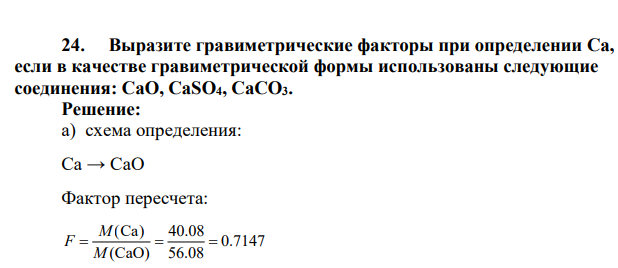 Выразите гравиметрические факторы при определении Са, если в качестве гравиметрической формы использованы следующие соединения: CaO, CaSO4, СаСО3