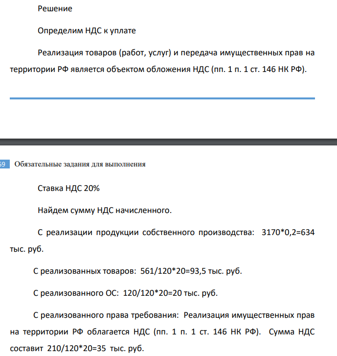 ООО занимается производством и розничной торговлей. Исходя из следующих данных определите сумму НДС и налога на прибыль к уплате в бюджет за налоговый период: 1) организация реализовала продукцию собственного производства на сумму 3 170 тыс. руб. (без учета НДС), выручка от реализации покупных товаров – 561 000 руб. (в т.ч. НДС);