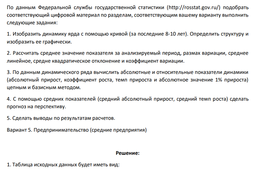 По данным Федеральной службы государственной статистики (http://rosstat.gov.ru/) подобрать соответствующий цифровой материал по разделам, соответствующим вашему варианту выполнить следующие задания: 1. Изобразить динамику ярда с помощью кривой (за последние 8-10 лет). Определить структуру и изобразить ее графически.
