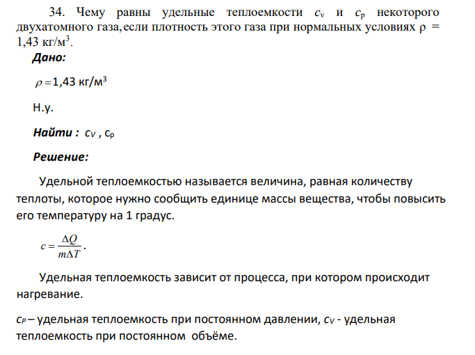 Чему равны удельные теплоемкости сv и ср некоторого двухатомного газа, если плотность этого газа при нормальных условиях ρ = 1,43 кг/м3 .