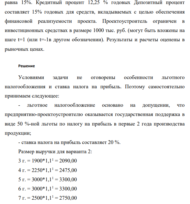 Необходимо рассчитать показатель ЧДД для оценки: - потенциальной эффективности проекта; - общей коммерческой эффективности проекта; - эффективности участия предприятия в инновационном проекте. Денежные потоки инновационного проекта приведены в таблице 2. Шаг расчета равен одному году, постоянная во времени норма дисконта 393 равна 15%. Кредитный процент 12,25 % годовых Депозитный процент составляет 15% годовых для средств, вкладываемых с целью обеспечения финансовой реализуемости проекта.