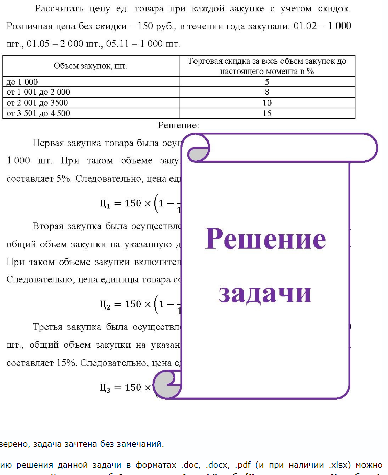 Рассчитать цену ед. товара при каждой закупке с учетом скидок. Розничная цена без скидки - 150 руб. , в течении года закупали: 01.02 - 1 000 шт., 01.05 - 2 000 шт., 05.11 - 1 000 шт. Объем закупок, шт. Торговая скидка за весь