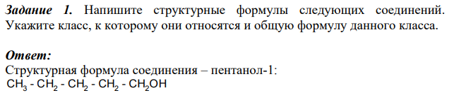 Напишите структурные формулы следующих соединений. Укажите класс, к которому они относятся и общую формулу данного класса.