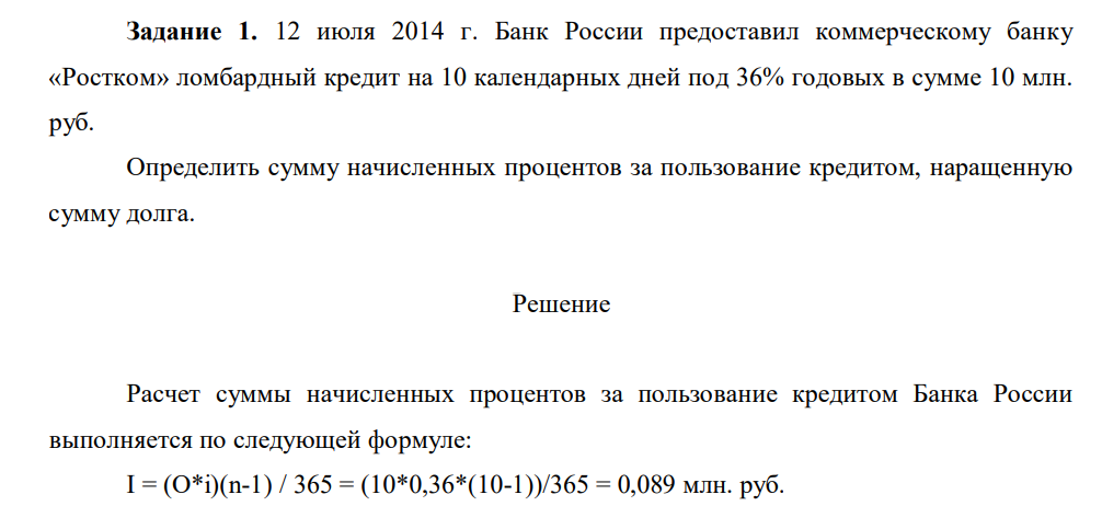 12 июля 2014 г. Банк России предоставил коммерческому банку «Ростком» ломбардный кредит на 10 календарных дней под 36% годовых в сумме 10 млн. руб. Определить сумму начисленных процентов за пользование кредитом, наращенную сумму долга.