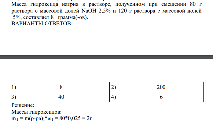 Масса гидроксида натрия в растворе, полученном при смешении 80 г раствора с массовой долей NaOH 2,5% и 120 г раствора с массовой долей 5%, составляет 8 грамма(-ов).