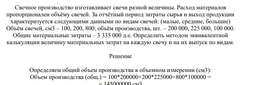 Свечное производство изготавливает свечи разной величины. Расход материалов пропорционален объёму свечей. За отчётный период затраты сырья и выход продукции характеризуется следующими данными по видам свечей: