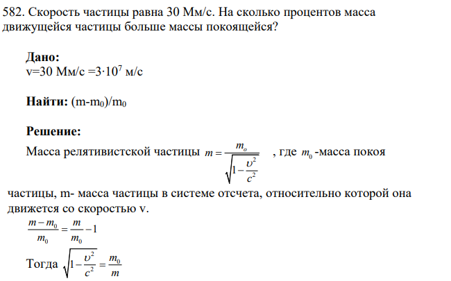 Скорость частицы равна 30 Мм/с. На сколько процентов масса движущейся частицы больше массы покоящейся?