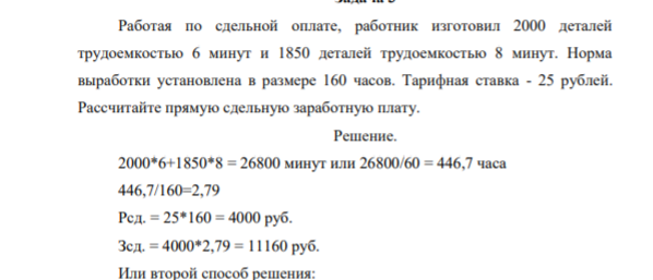Работая по сдельной оплате, работник изготовил 2000 деталей трудоемкостью 6 минут и 1850 деталей трудоемкостью 8 минут. Норма выработки установлена в размере 160 часов
