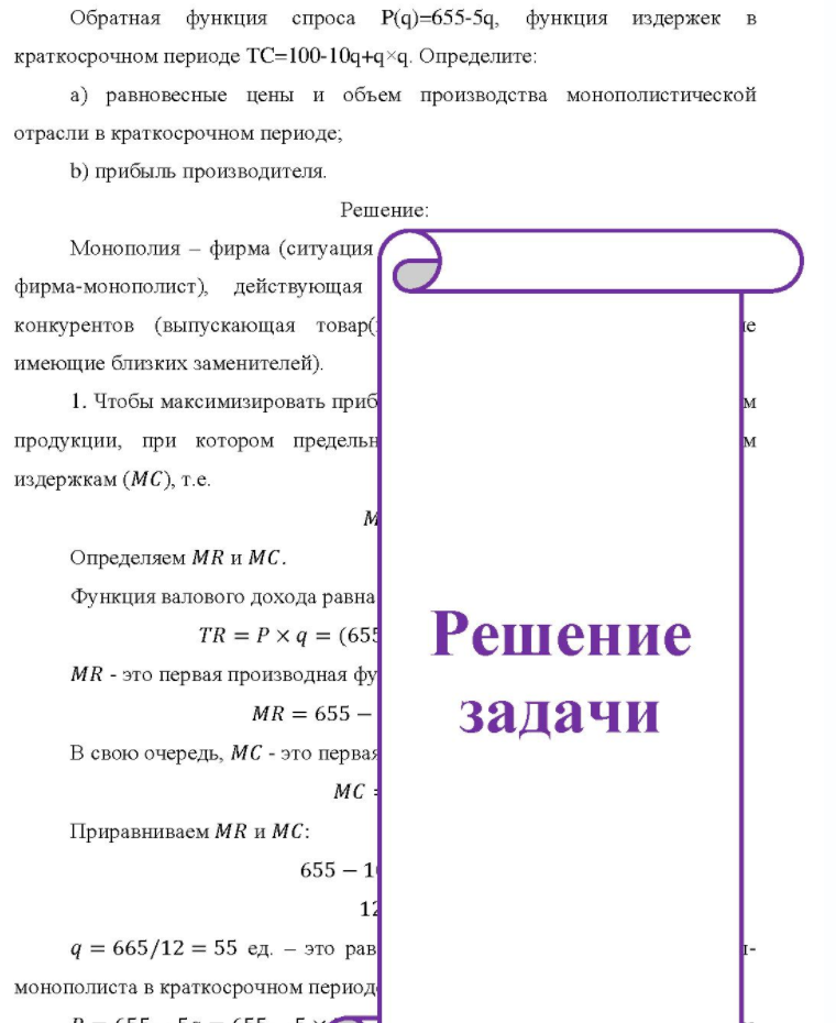 Обратная функция спроса P(q)=655-5q. функция издержек в краткосрочном периоде ТС=100-10q+q×q. Определите: a) равновесные цены и объем производства монополистической отрасли в краткосрочном периоде, b) прибыль