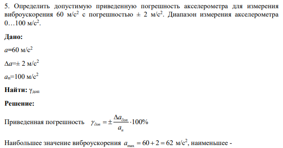 5. Определить допустимую приведенную погрешность акселерометра для измерения виброускорения 60 м/с2 с погрешностью ± 2 м/с2 . Диапазон измерения акселерометра 0…100 м/с2 .