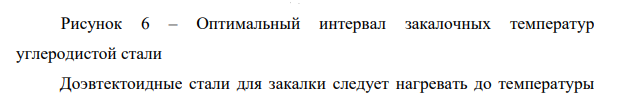 С помощью диаграммы состояния железо-цементит установите температуру полной и неполной закалки для стали 45 и опишите структуру и свойства стали после каждого вида термической обработки. Сталь 45 – доэвтектоидная сталь