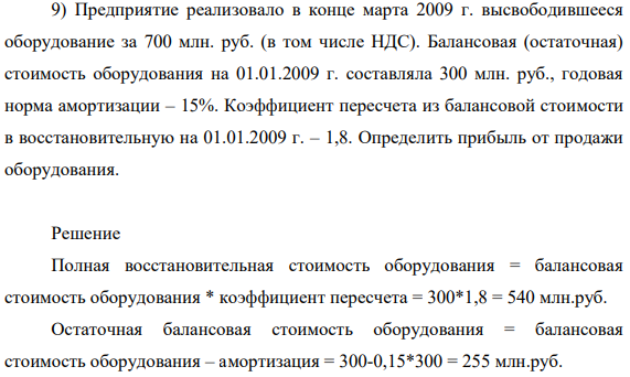 Предприятие реализовало в конце марта 2009 г. высвободившееся оборудование за 700 млн. руб. (в том числе НДС). Балансовая (остаточная) стоимость оборудования на 01.01.2009 г. составляла 300 млн. руб., годовая норма амортизации – 15%.