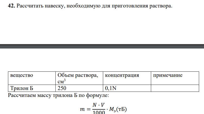 Рассчитать навеску, необходимую для приготовления раствора. 0 2 4 6 8 10 12 14 0 20 40 60 80 100 120 вещество Объем раствора, см3 концентрация примечание Трилон Б 250 0,1N