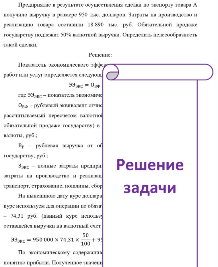 Предприятие в результате осуществления сделки по экспорту товара А получило выручку в размере 950 тыс. долларов. Затраты на производство и реализацию товара составили 18 890 тыс. руб. Обязательной продаже государству подлежит 50% валютной выручки.