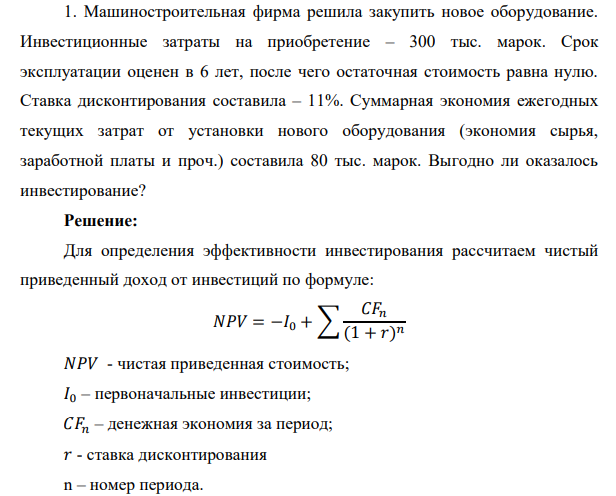 Машиностроительная фирма решила закупить новое оборудование. Инвестиционные затраты на приобретение – 300 тыс. марок. Срок эксплуатации оценен в 6 лет, после чего остаточная стоимость равна нулю.
