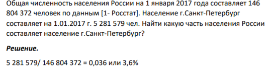 Общая численность населения России на 1 января 2017 года составляет 146 804 372 человек по данным [1- Росстат]. Население г.Санкт-Петербург составляет на 1.01.2017 г. 5 281 579 чел. Общая численность населения России на 1 января 2017 года составляет 146 804 372 человек по данным [1- Росстат]. Население г.Санкт-Петербург составляет на 1.01.2017 г. 5 281 579 чел.
