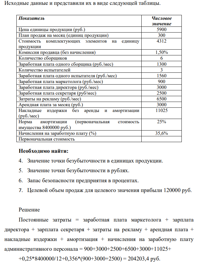 Предприятие занимается производством продукта А. Для работы наняты несколько сборщиков и испытателей, выплачивая им фиксированную заработную плату в месяц.
