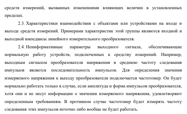Метрологические характеристики средств измерений