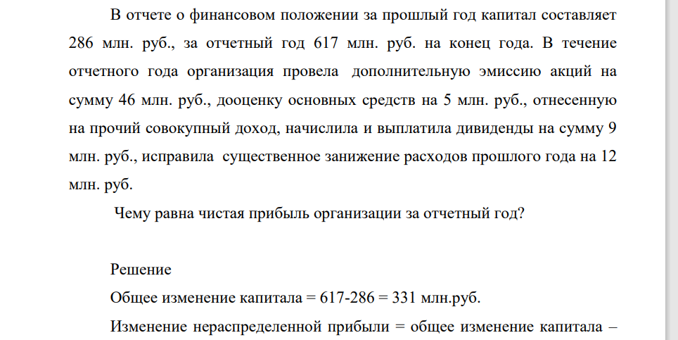 В отчете о финансовом положении за прошлый год капитал составляет 286 млн. руб., за отчетный год 617 млн. руб. на конец года. В течение отчетного года организация провела дополнительную эмиссию акций на сумму 46 млн. руб., дооценку основных средств на 5 млн. руб.,