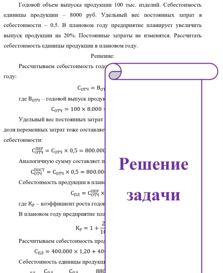 Годовой объем выпуска продукции 100 тыс. изделий. Себестоимость единицы продукции - 8000 руб. Удельный вес постоянных затрат в себестоимости - 0,5. В плановом году предприятие планирует увеличить выпуск продукции на 20%. Постоянные затраты не изменятся.