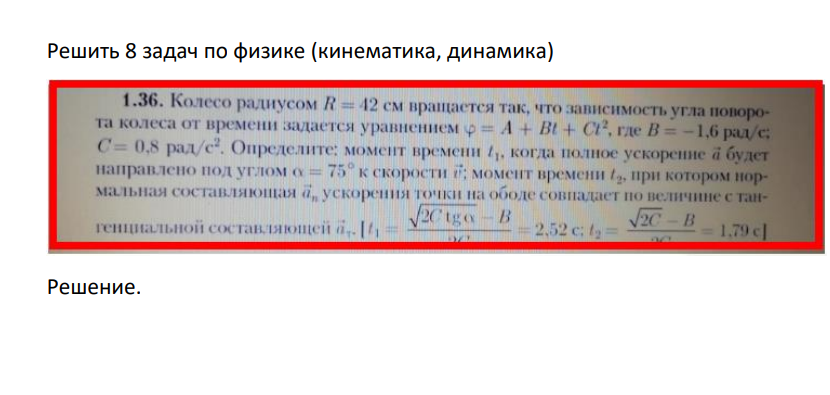Колесо радиусом R = 12 см вращается так, что зависимость угла поворота колеса от времени задается уравнением р = A + Bt + C12, где В = -1,6 рад с; C = 0,8 рад/с2. Определите; момент времени когда полное ускорение а будет направлено под углом о = 75" к скорости момент времени