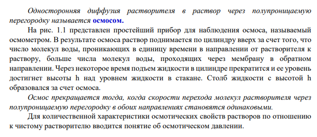 Осмос. Осмотическое давление. Закон Вант-Гоффа.