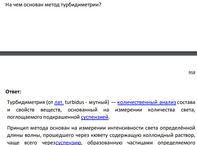 На чем основан метод турбидиметрии?