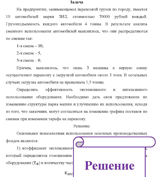На предприятии, занимающемся перевозкой грузов по городу, имеется 10 автомобилей марки ЗИЛ, стоимостью 70000 рублей каждый. Грузоподъемность каждого автомобиля 4 тонны.