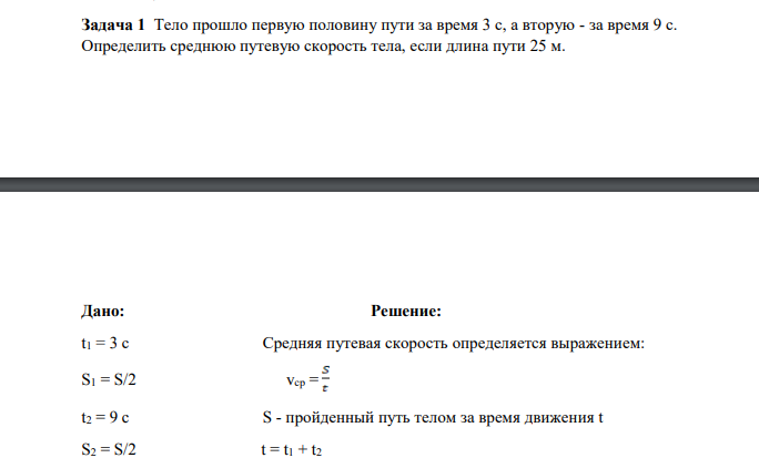 Тело прошло первую половину пути за время 3 с, а вторую - за время 9 с. Определить среднюю путевую скорость тела, если длина пути 25 м