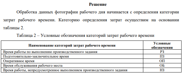 Исходные данные и постановка задачи. Обработать наблюдательный лист фотографии рабочего дня (табл.11):