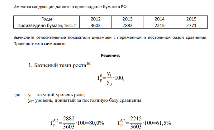 Имеются следующие данные о производстве бумаги в РФ: Годы 2012 2013 2014 2015 Произведено бумаги, тыс. т 3603 2882 2215 2771 Вычислите относительные показатели динамики с переменной и постоянной базой сравнения