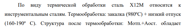 Для изготовления обрезных штампов выбрана сталь Х12М. Укажите состав, назначьте и обоснуйте режим термической обработки стали, объяснив влияние легирования на свойства стали.
